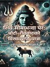 शिव सीमाभन्दा पर